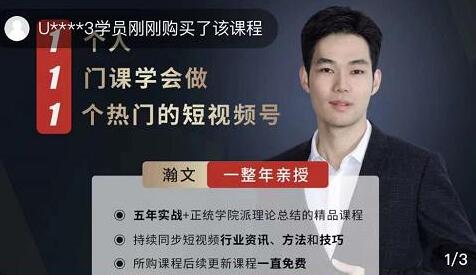 瀚文《1个人1门课学会做1个热门的短视频号》从1~10,打造全过程