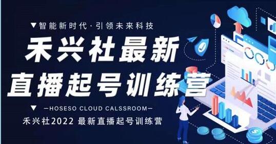 禾兴社《最新直播起号训练营》精准设计起号爆品,如何做好有效的直播