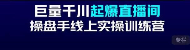 徐明《巨量千川起爆直播间操盘手实操训练营》实现快速起号和直播间高投产