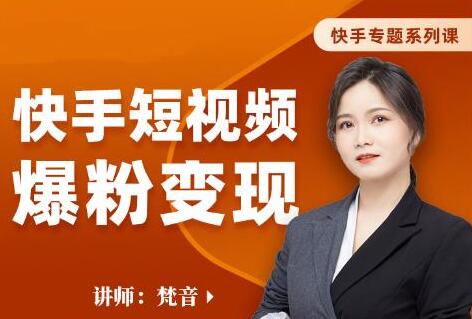 梵音《快手短视频爆粉变现》破解提升视频点击的密码,让作品流量翻倍