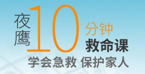 夜鹰《10分钟救命课》学会急救,保护家人