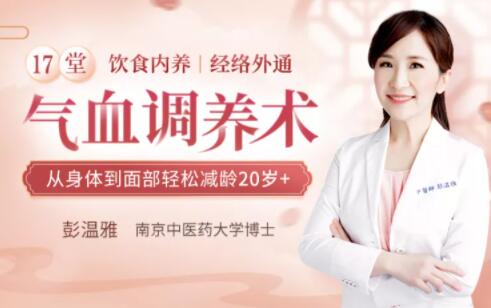 彭温雅《17堂气血调养术》让你从身体到面部轻松减龄20岁+