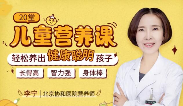儿童营养不良怎么办？李宁《20堂儿童营养课》轻松养出健康聪明孩子