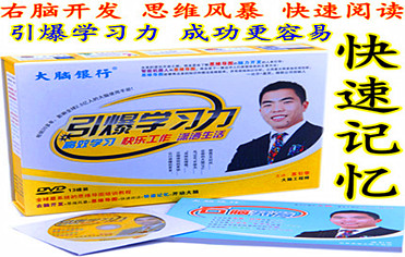 【苏引华】引爆学习力-右脑开发+思维导图+快速阅读 视频 教程全套下载