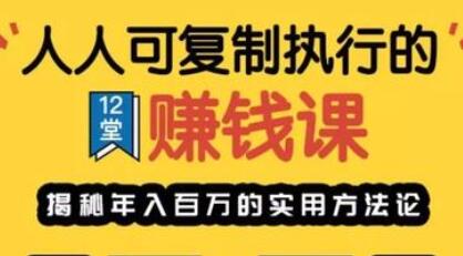 12堂赚钱课 人人可复制执行成就年入百万的秘密