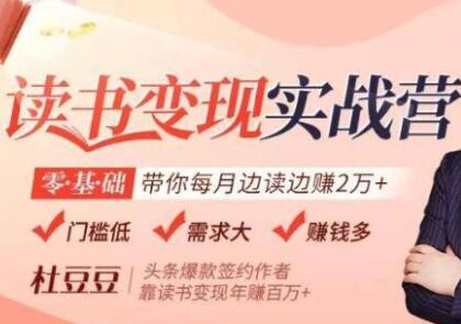 读书赚钱变现实战营讲座,0基础带你每月边读边赚2万+