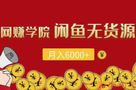 闲鱼无货源项目,月入6000+操作视频教程