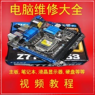 电脑维修大全视频教程刘坚强主板硬盘显卡电源液晶显示器30DVD(tbd)