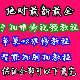 震撼!史上最全手机(苹果机智能机)维修大全从入门到精通视频教程(tbd)