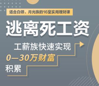 投资理财规划-逃离死工资,快速实现0-30万财富积累