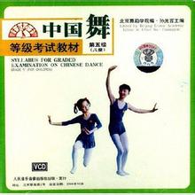 《中国舞等级考试教材》13CD