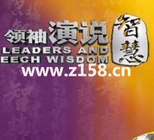 刘一秒《领袖演说智慧》