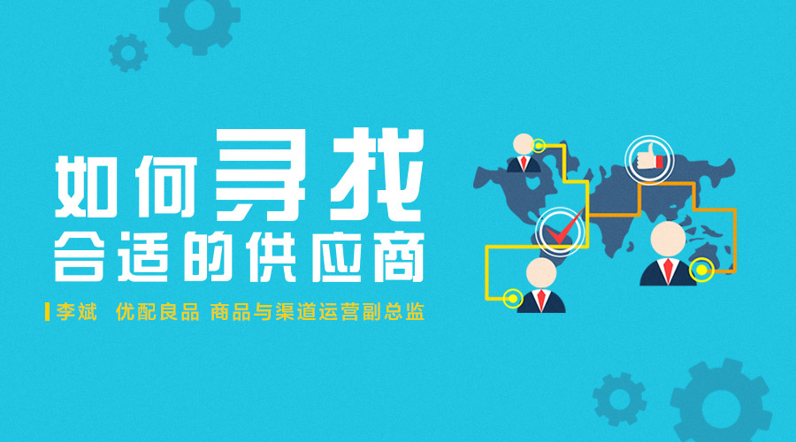 【八维评估】如何寻找合适的供应商