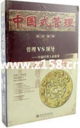 曾仕强讲座-曾仕强《中国式管理:管理vs领导-卓越经理人必修课》