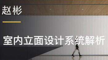 室内设计教程,室内立面设计系统解析视频教程
