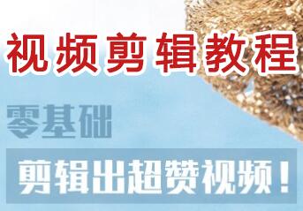 视频剪辑教程,0基础教你怎么剪辑出超赞视频