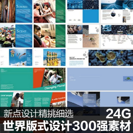 世界版式画册300强 矢量分层画册模板 国外平面排版 设计素材源文件(tbd)