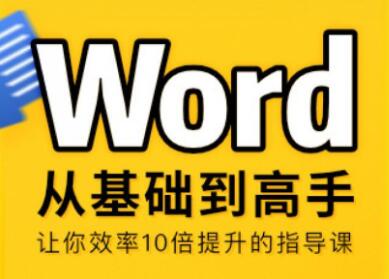 word自学视频教程下载，Word从零基础到高手
