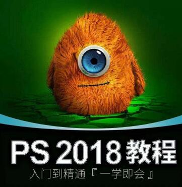 ps教程入门视频，ps自学教程，ps基础教程，photoshop教程视频，ps2018