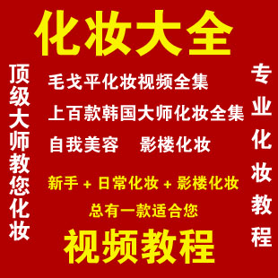 毛戈平化妆(彩妆 日常 妆新娘妆 职业妆) 化妆视频教程资料全集4G(tbd)