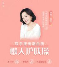 双手按出嫩白肌,懒人护肤操,面部美容护肤技巧视频教程